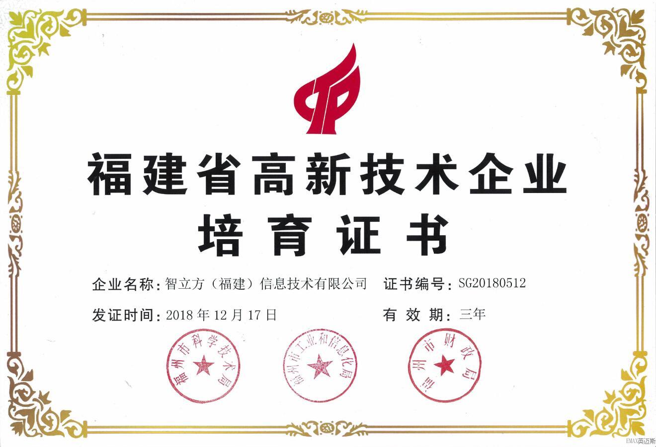 5d10c86ce4195.jpg 英邁斯福建省高新企業(yè).jpg